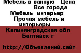 Мебель в ванную › Цена ­ 26 000 - Все города Мебель, интерьер » Прочая мебель и интерьеры   . Калининградская обл.,Балтийск г.